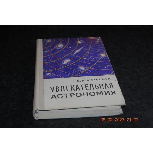 книга Комаров Захоплююча астономія