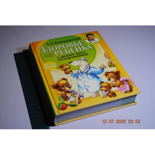 книга Комаровский Здоровье ребенка 2008 год