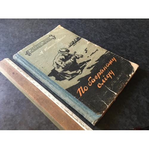 Книга Конан-Дойл По багряному сліду 1957