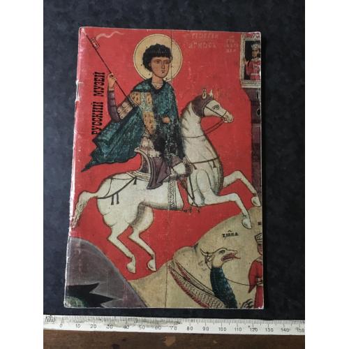 Книга Ікони 1970