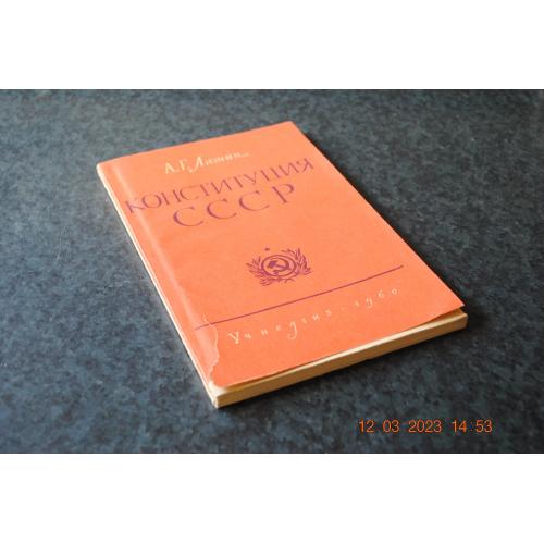 книга Конституція СРСР 1960 рік