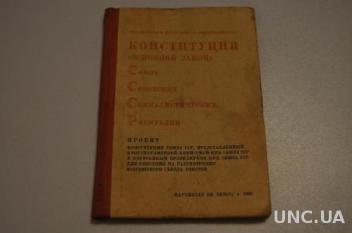 КНИГА КОНСТИТУЦИЯ СССР 1936Г.