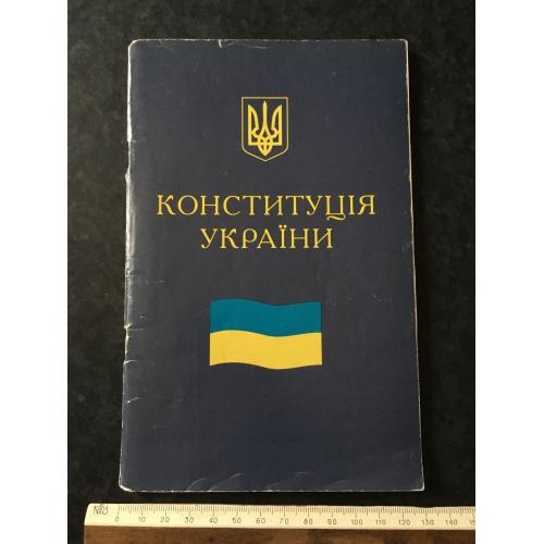 Книга Конституція України 1996