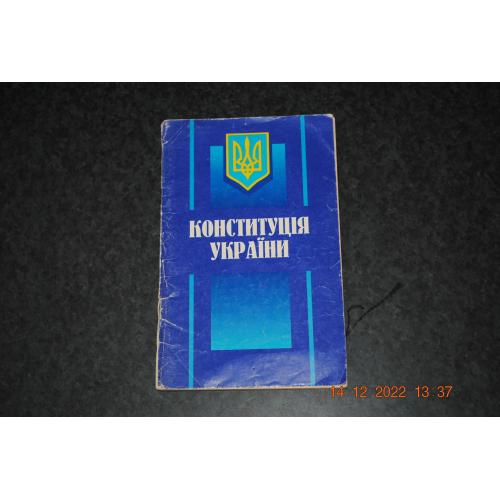 книга Конституція України 1997 рік