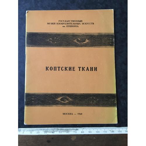 Книга Копські тканини 1960