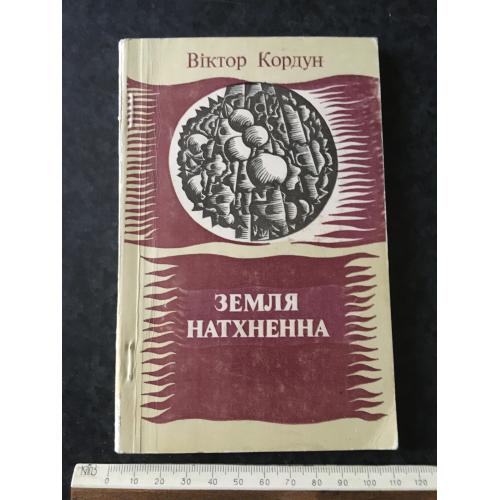 Книга Кордун 1984 автограф