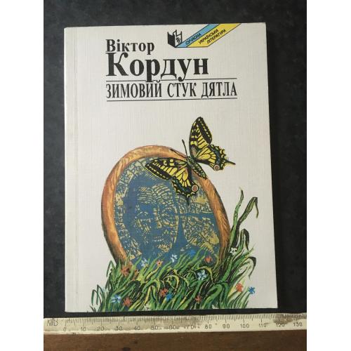 Книга Кордун 1999 автограф Якутовичу