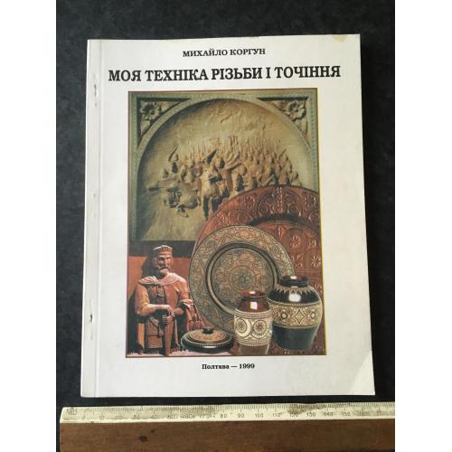 Книга Коргун Техніка різьби 1999