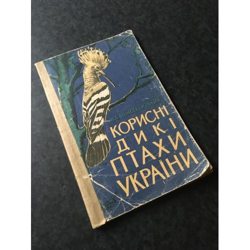 книга Корисні дикі птахи України 1960