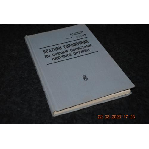 книга Короткий довідник з бойових властивостей ядерної зброї 1969 рік