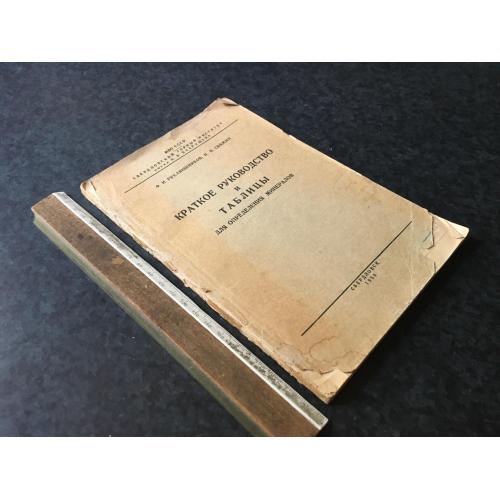 Книга Короткий посібник та таблиці для визначення мінералів 1956