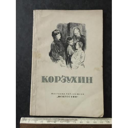 Книга Корзухін 1948