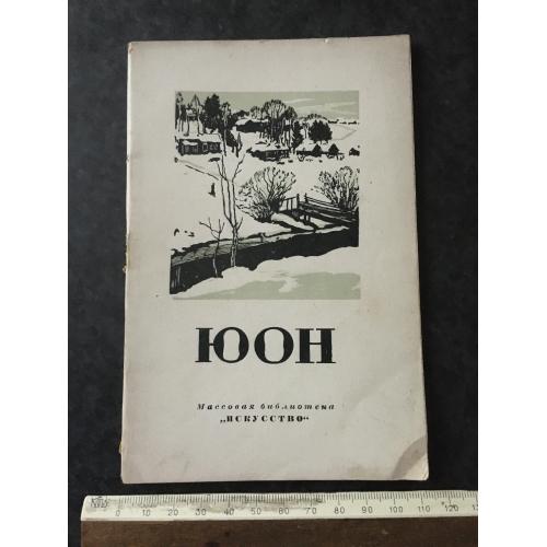Книга Юон 1949