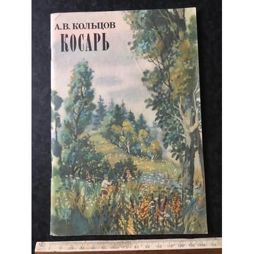 Книга Косар 1984 мал. Міщенко