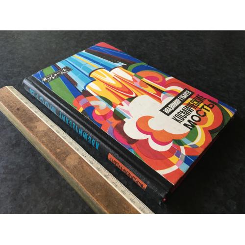 Книга Космічні мости 1976