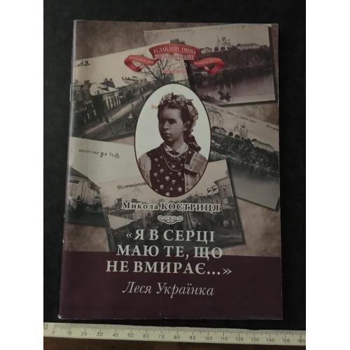 Книга Костриця Я в серці маю те що не вмирає 2012