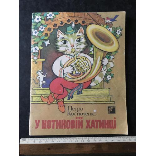 Книга Костюченко У котиковій хатинці 1988