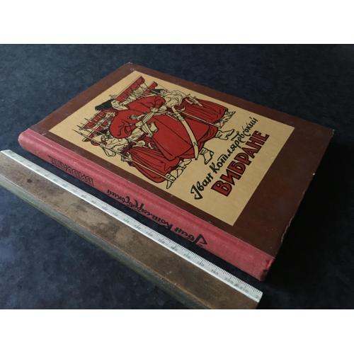 Книга Котляревський Енеїда Наталка Полтавка 1981 мал. Базилевич