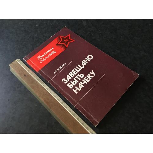 Книга Коваль Заповідано бути напоготові 1986 автограф