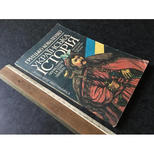 Книга Коваленко Українська історія 1993