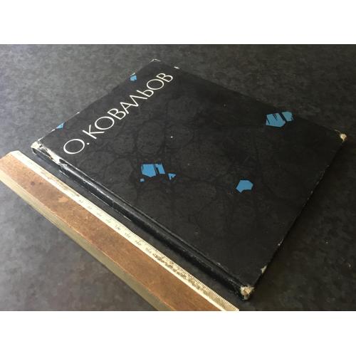 Книга Ковальов 1964 автограф