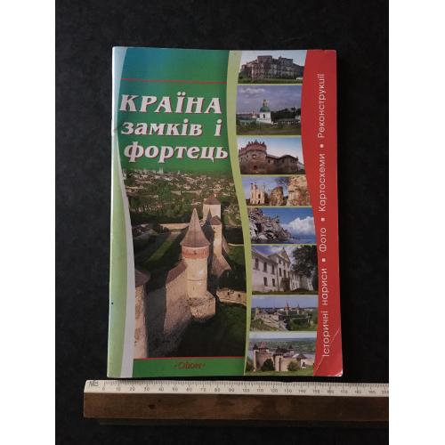 Книга Країна замків і фортець 2007