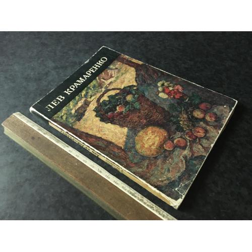 Книга Крамаренко 1975