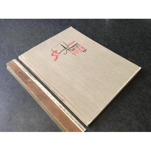 Книга Кращі книги 1958 1961