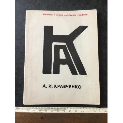 Книга Кравченко 1969