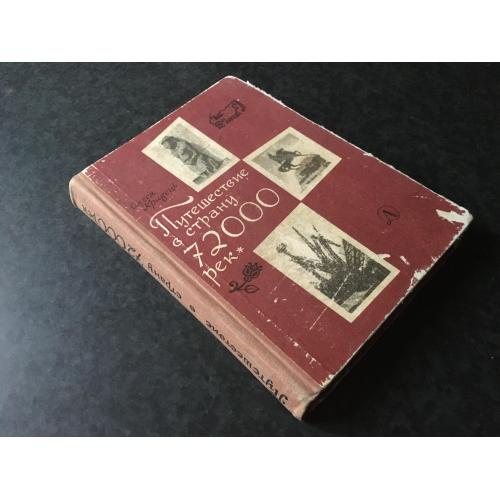 книга Кравець Подорож до країни 72000 річок 1966