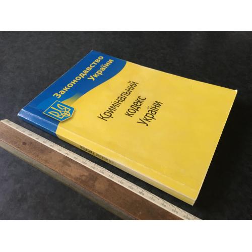 Книга Кримінальний кодекс України 2019
