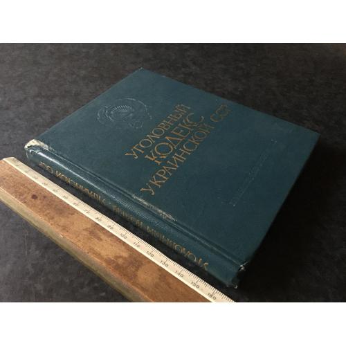 Книга Кримінальний кодекс УРСР 1983