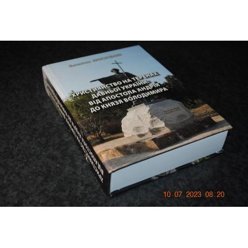 книга Крисаченко Християнство на теренах давньої України 2012 рік автограф