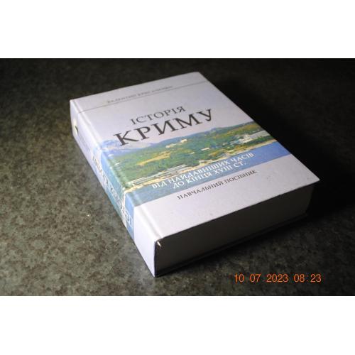 книга Крисаченко Історія Криму 2007 рік автограф