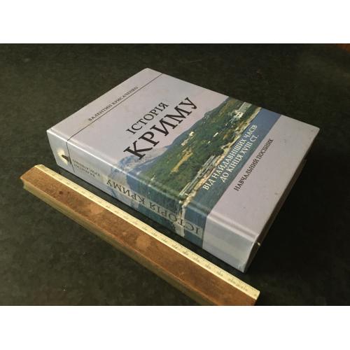 Книга Крисаченко Історія Криму 2007 рік автограф