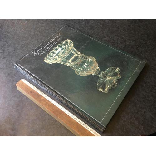 Книга Кришталеві грані 1990