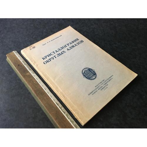 Книга Кристалографія круглих алмазів 1948