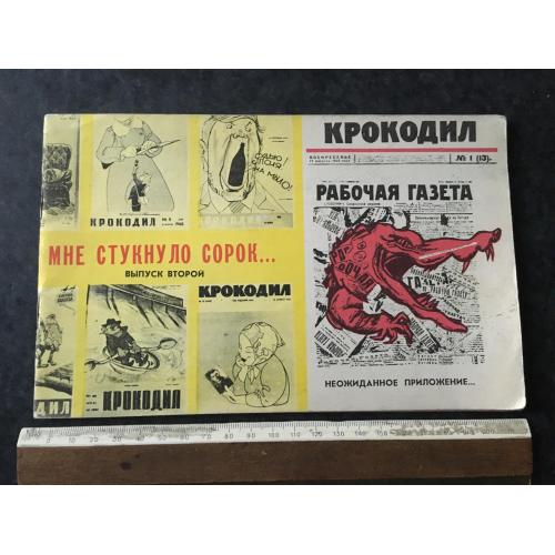 Книга Крокодил 1962