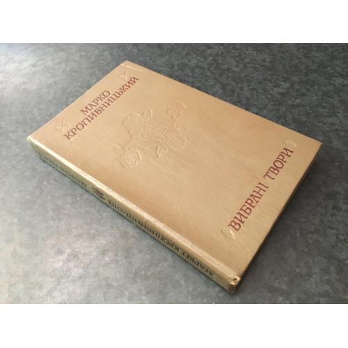 Книга Кропивницький твори 1977