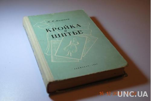 КНИГА КРОЙКА И ШИТЬЕ 1958Г.