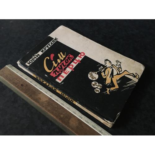 Книга Кругляк 1962 автограф