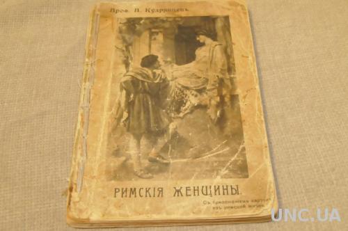 КНИГА КУДРЯВЦЕВ РИМСКИЕ ЖЕНЩИНЫ 1913Г.