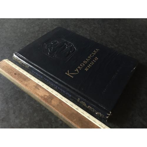 Книга Куховарська 1950