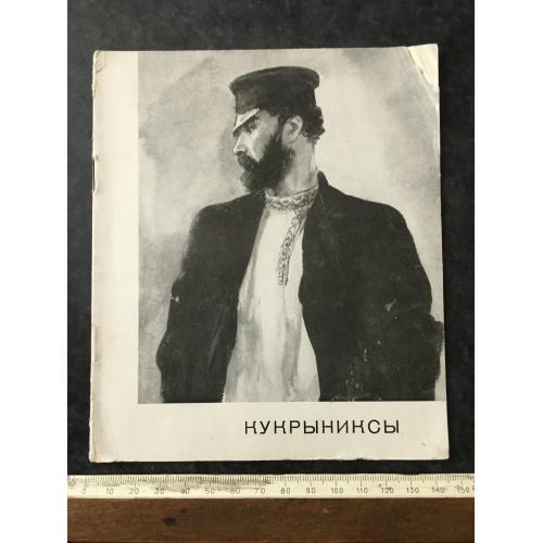 Книга Кукринікси