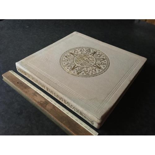 Книга Кулінарна мудрість Кухня народів світу 1974