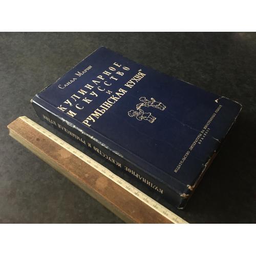 Книга Кулінарне мистецтво та Румунська кухня 1958