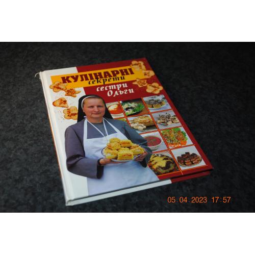 книга Кулінарні секрети сестри Ольги 2010 рік