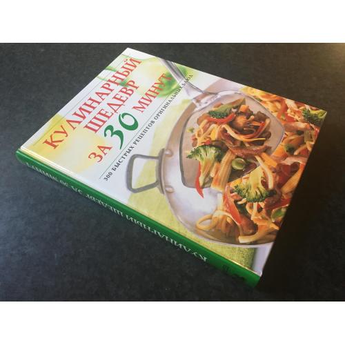 книга Кулінарний шедевр за 30 хвилин 1997