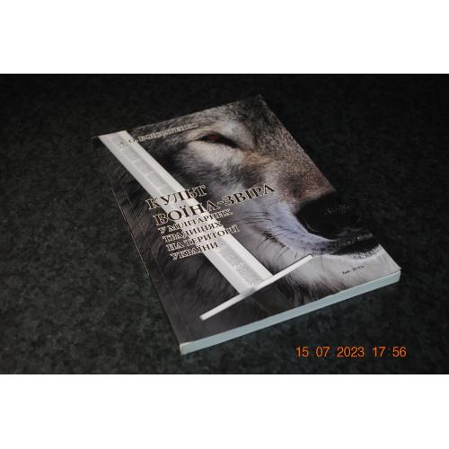 книга Культ воїна-звіра у мілітарних традиціях України 2014 рік