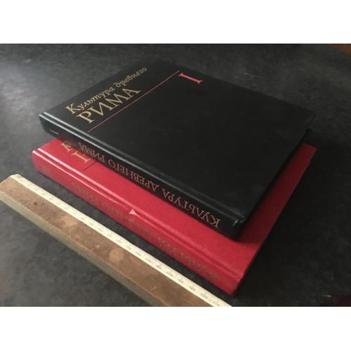 Книга Культура стародавнього Риму 1985